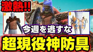 【今週の神防具】要撃戦で今後も大活躍する神防具＆今後さらに熱くなるアノ腰は激熱いぞ!!【モンハンNow】
