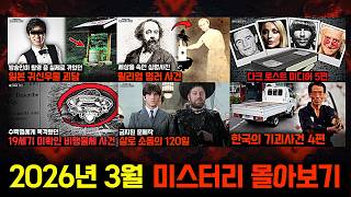 Download lagu 기묘한 미스터리와 실제 사건들..2026년 3월 미스터리 영상 몰아보기 [미스터리] mp3