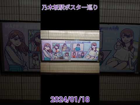 乃木坂駅ポスター巡り 2024/01/18 #乃木坂46 #nogizaka46 #黒見明香 #田村真佑