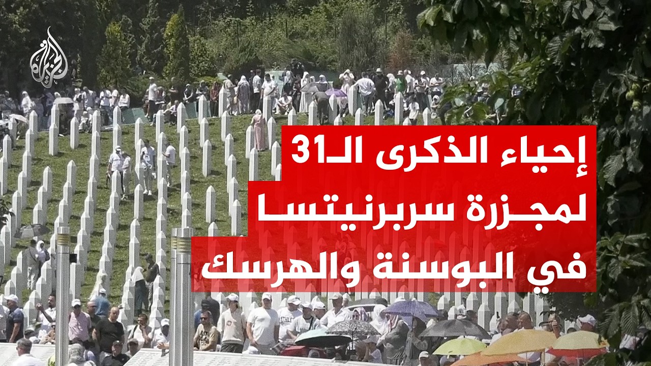 إحياء الذكرى الـ31 لمجزرة سربرنيتسا في البوسنة والهرسك
