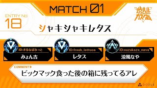 【渋ハルカスタム】シャキシャキレタス初のAPEXカスタム参戦