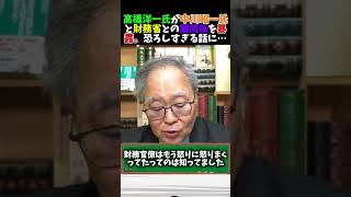 【財務省激怒】高橋洋一氏が中川昭一氏と財務省の闇関係を暴露#高市早苗 #中川昭一 #高橋洋一