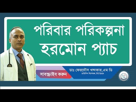 পরিবার পরিকল্পনা/হরমোন প্যাচ।