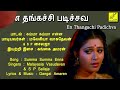Summa Summa Enna En Thangachi Padichava High Quality Audio Song