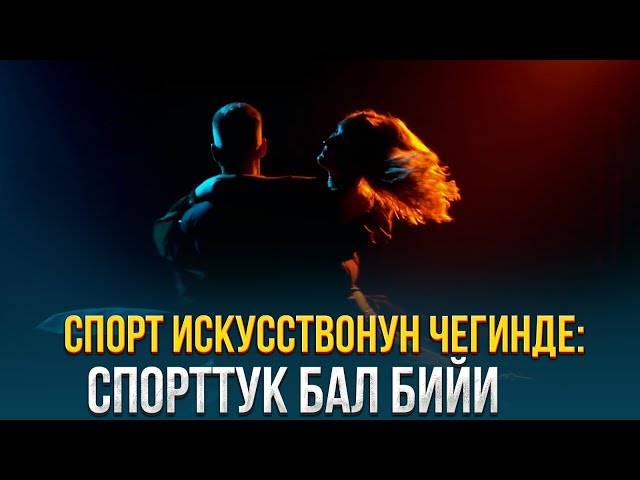 Спорт искусствонун чегинде: Спорттук бал бийи