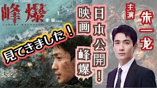 【オススメ映画】朱一龙さん主演映画クラウディ・マウンテン（原題：峰爆）日本公開！感想と新作紹介【中国映画】