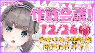 聖誕祭に向けて！作戦会議！