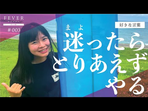 【南九州大学】好きな言葉は「迷ったらとりあえずやる」。サーフィンがとにかく楽しい。今後の目標は「また宮崎に行くこと」