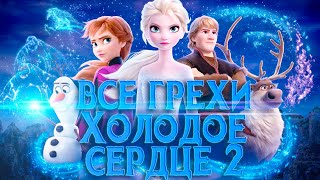 все МультоГрехи