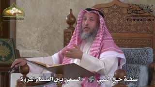 521 - صفة حج النبي ﷺ - السعي بين الصفا والمروة - عثمان الخميس