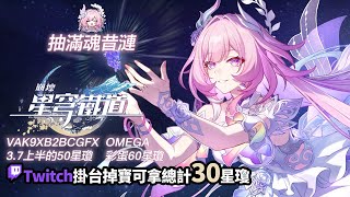 [實況] 抽滿魂昔漣&解活動 / 鐵道掉寶