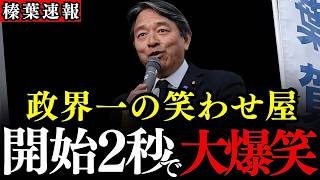 【榛葉賀津也】最新演説でも会場が大爆笑！玉木雄一郎代表イジリも炸裂！笑いあり感動ありの広島4区鍋島せり候補への応援演説【国民民主党 衆議院選挙】