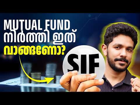 എന്താണ് SIF? | Specialised Investment Funds | Explained in Malayalam