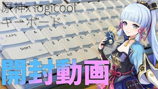 綾華デザインのキーボードを開封してつかってみる！【原神 x Logicool】