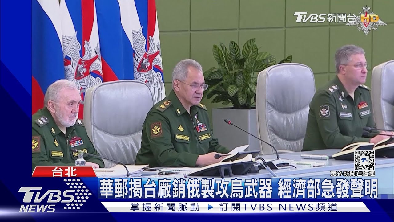 華郵揭台廠銷俄製攻烏武器!經濟部急發聲明 該公司負責人駁