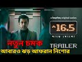 Sharey Showlo Trailer Review আবারও চমক Afran Nisho Zakia Bari Mamo Intekhab Dinar Ho