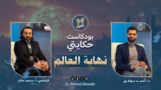 ! دكتور محمود صلاح  | قبل النهاية