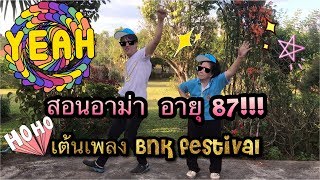 สอนอาม่าเต้นเพลง Bnk Festival #Bnk48