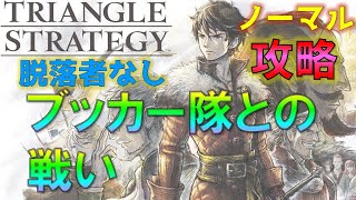 【トライアングルストラテジー】ブッカー隊との戦い 攻略(ノーマル)脱落者なし