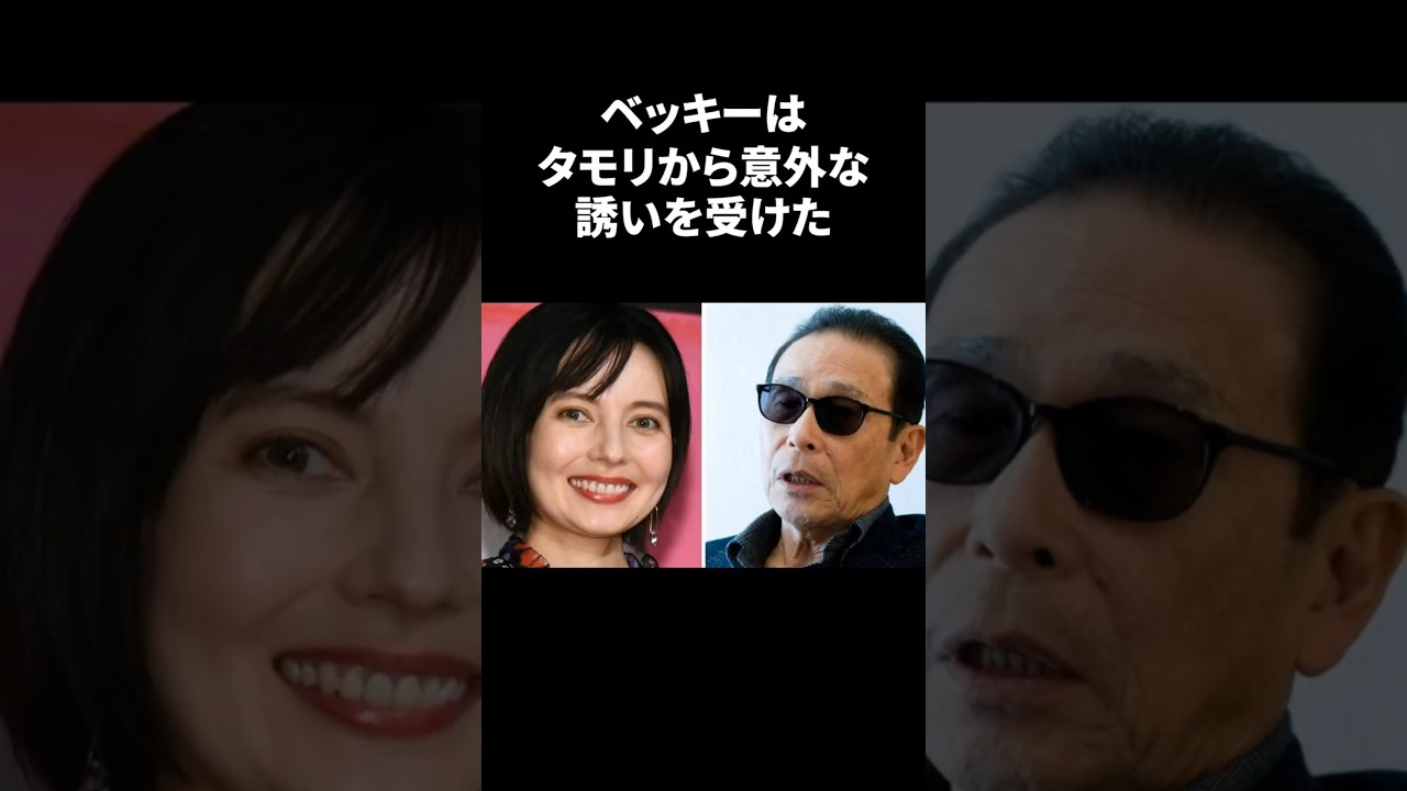 タモリがベッキーに見せた意外な一面