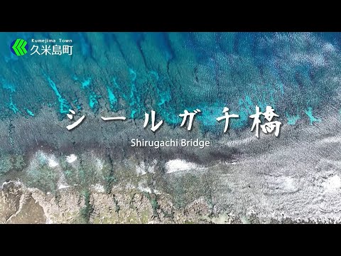 シールガチ橋/Shirugachi Bridge
