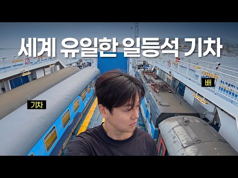 일등석 슬리핑 기차를 배에 싣고 바다를 건너보자 - Channel Korean Jay