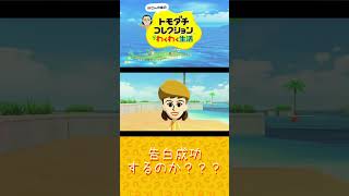 告白の結果は！？ #叶かずゆき #トモダチコレクションわくわく生活