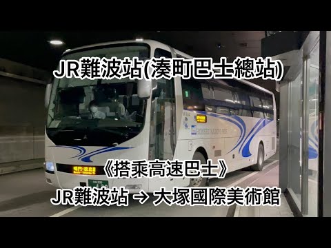 《搭乘高速巴士》JR難波站(湊町巴士總站)→大塚國際美術館
