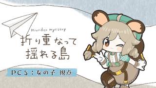 マダミス｜『折り重なって揺れる島』女の子視点【栗山やんみ】#月影照らめく揺れる島