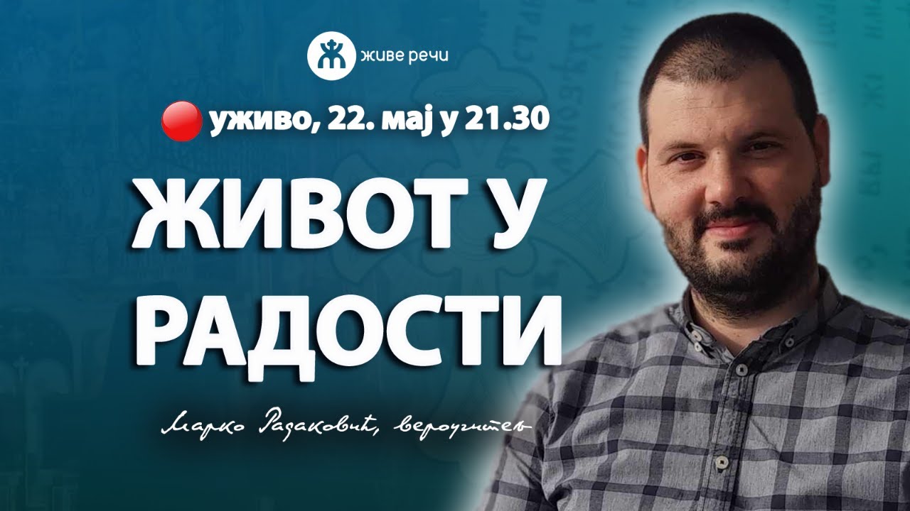 ЖИВОТ У РАДОСТИ (уживо г. Марко Радаковић, 22. мај 2024.)