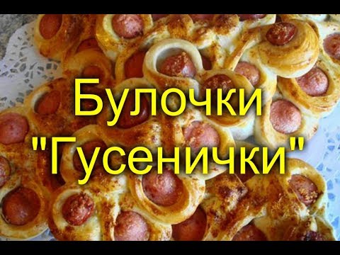 Булочки "Гусенички"