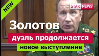 Новое выступление ЗОЛОТОВА! Дуэль продолжается! Россия 2018
