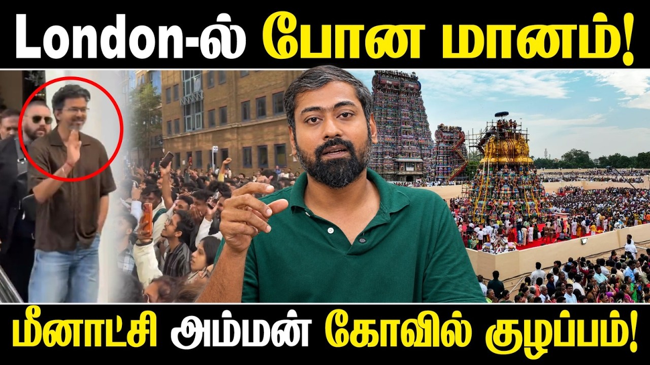 londonல் போன மானம்! மீனாட்சி அம்மன் கோவில் குழப்பம்! | CM Vijay 