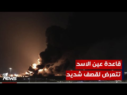 شاهد بالفيديو.. قصف بالمسيرات المفخـ*ـخة يطال قاعدة عين الأسد العسكرية غربي محافظة الانبار