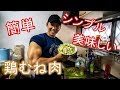 【筋トレ】鶏むね肉の超美味しい調理法を2つご紹介!!