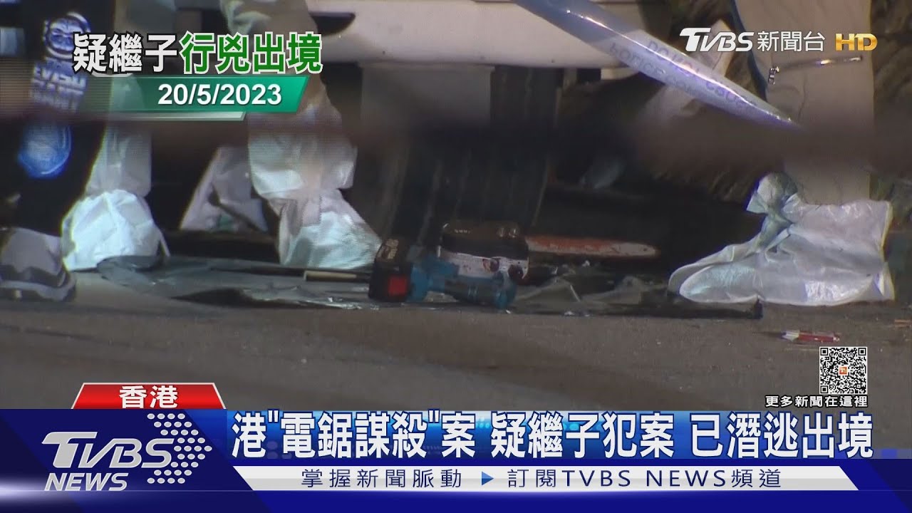 港「電鋸謀殺」案 疑繼子犯案已潛逃出境