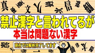昔から禁止漢字と言われてきたが、実は全然大丈夫な漢字【姓名判断】