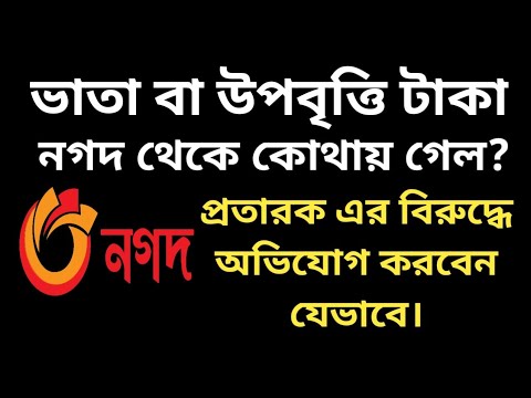 উপবৃত্তি ও ভাতার টাকা প্রতারণা | Nagad statement এর সাহায্যে প্রতারকের বিরুদ্ধে অভিযোগ প্রক্রিয়া
