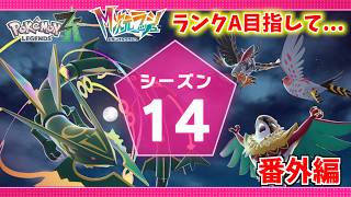 『Z-A Battle Club（シーズン１４）』ランクA目指して...！【Pokémon LEGENDS Z-A 番外編】