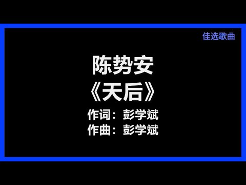 【原唱】 陈势安 - 《天后》 [歌词]　『你要的不是我　而是一种虚荣　有人疼　才显得多么出众』