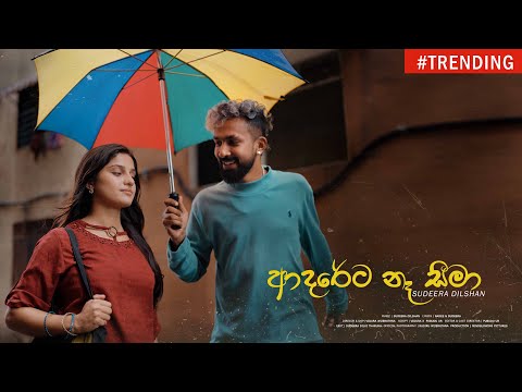 Sudeera Dilshan - Adareta Ne Seema (ආදරේට නැ සීමා) Official Music Video