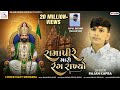 Ramapire Maro Rang Rakhyo Rajan Kapra New Song