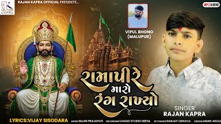 Download lagu Ramapire Maro Rang Rakhyo Rajan Kapra New Song mp3