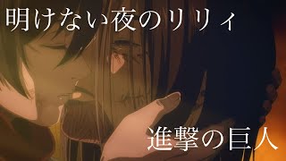 進撃の巨人×明けない夜のリリィ