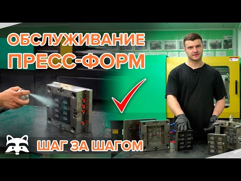 Основы обслуживания пресс-форм для литья под давлением
