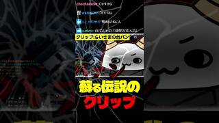 蘇る伝説のクリップ達【らいじん切り抜き】#shorts