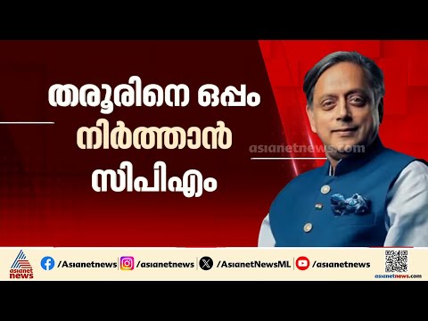 ശശി തരൂരിനെ ഒപ്പം നിർത്താൻ സിപിഎം; ദുബായ് കേന്ദ്രീകരിച്ച് ചർച്ചകൾ | Shashi Tharoor | CPM | Dubai