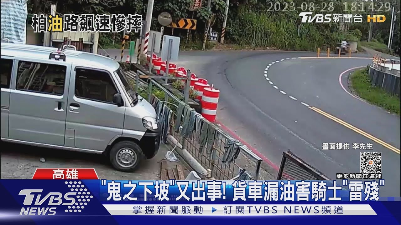 鬼之下坡彎道！貨車漏油漏整路　騎士雙載慘摔