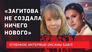 Фигурное катание Оксана БАЮЛ: Загитова не создала нового / Тутберидзе не бережет своих / Нет войне России и Украины