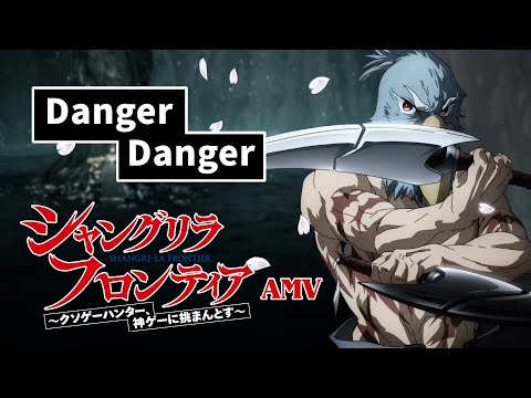 《AMV｜香格里拉·開拓異境》OP｜Danger Danger｜中日字幕｜FZMZ【シャングリラ・フロンティア｜Shangri-La Frontier AMV】
